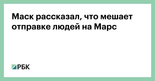 Илон Маск обеспокоен регуляциями FAA которые могут затянуть отправку колонистов на Марс