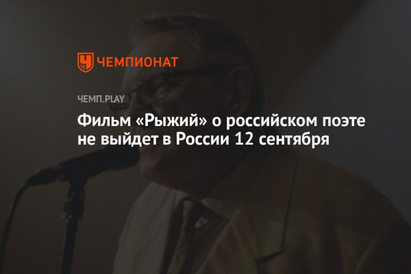 Срыв премьеры биографического фильма Рыжий о поэте Борисе Рыжем