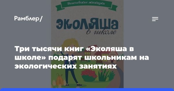 Новая экологическая книга для детей Экология в школе