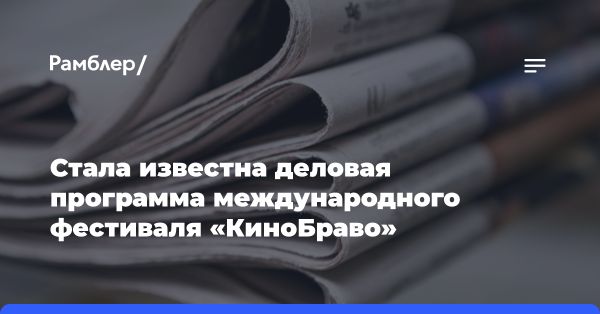 Международный фестиваль КиноБраво в Красной Поляне обсудит национальное кино стран БРИКС