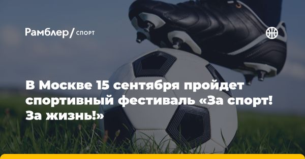 Спортивный фестиваль За спорт За жизнь в Москве