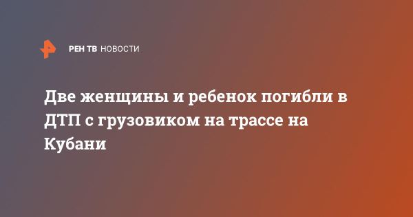 Трагическая авария в Краснодарском крае унесла жизни трех человек