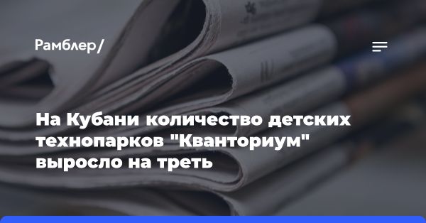 Краснодарский край открывает новые детские технопарки и IT-центры