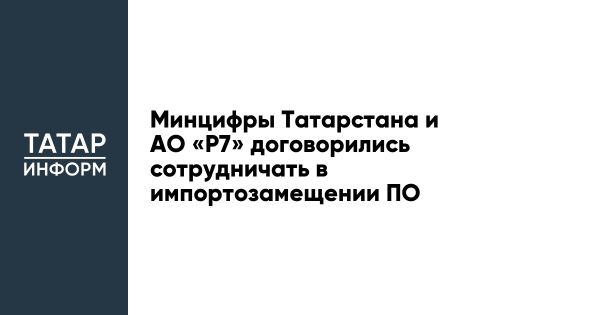 Соглашение о сотрудничестве для перехода на отечественное ПО в Татарстане