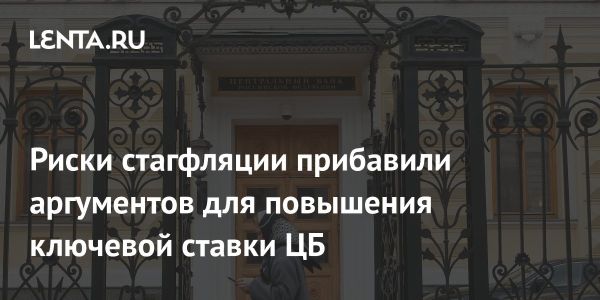 Экономические риски и необходимость повышения ставки Банком России