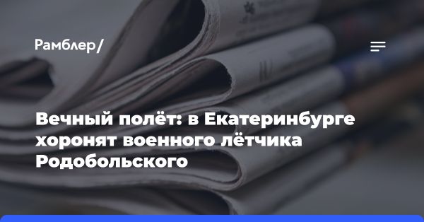 Прощание с Героем России Игорем Родобольским в Екатеринбурге