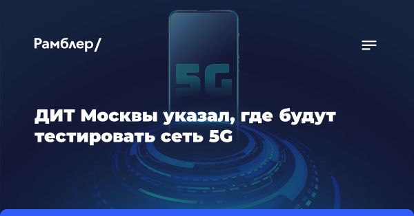 Внедрение технологий 5G в Москве и ключевые отрасли