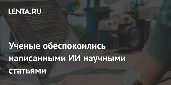 Угрозы публикации статей на основе искусственного интеллекта в науке