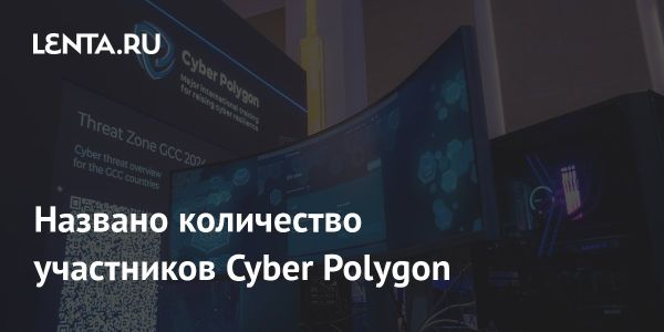 Мероприятие Cyber Polygon 2024 собрало более 300 организаций для повышения киберустойчивости