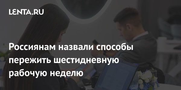 Как управлять стрессом в шестидневную рабочую неделю