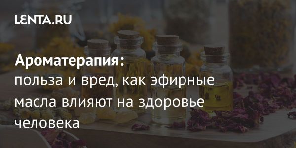 Влияние ароматов на здоровье и концепция ароматерапии