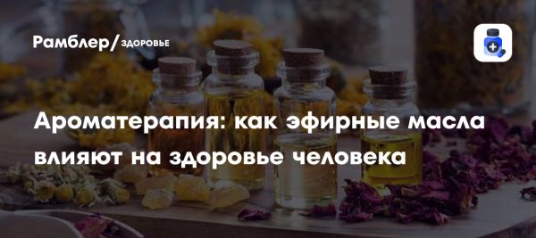 Влияние ароматерапии на здоровье человека