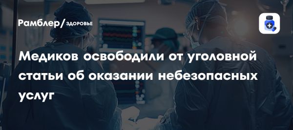 В России принят закон об освобождении врачей от ответственности за нарушения безопасности