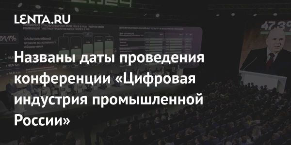 Десятилетие конференции Цифровая индустрия промышленной России