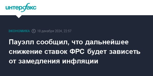 Джером Пауэлл о будущем ключевой ставки ФРС и инфляции в США