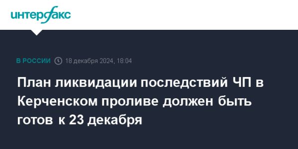 План мероприятий по устранению последствий крушения танкеров в Керченском проливе