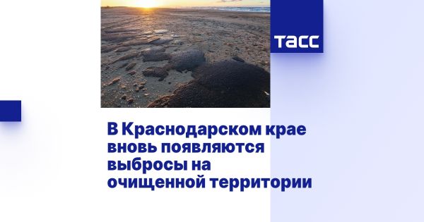 Загрязнение в Краснодарском крае после крушения танкеров требует расширенной очистки