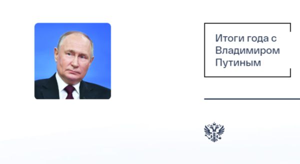 Программа Итоги года с Владимиром Путиным стартует сегодня