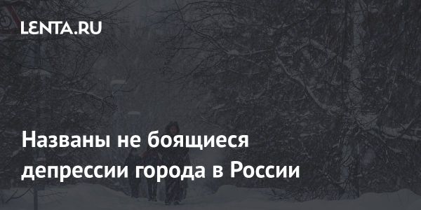 Опрос о страховании показал низкий интерес к страховке от депрессии в России