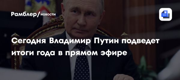 Путин подводит итоги года в прямом эфире с использованием искусственного интеллекта