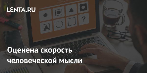 Скорость человеческой мысли: исследование Калифорнийского технологического института