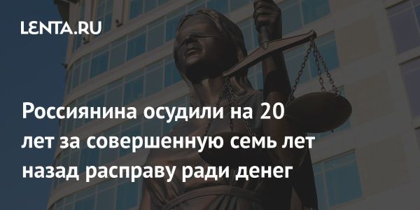 Суд в Москве приговорил убийцу к 20 годам строгого режима