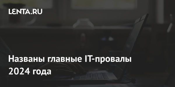 Главные провалы науки и техники 2024 года по версии MIT Technology Review