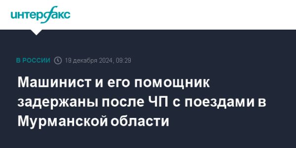 Столкновение поездов в Мурманской области приводит к задержанию машиниста