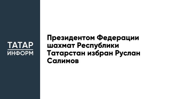 Отчетно-выборная конференция Федерации шахмат Татарстана 2024