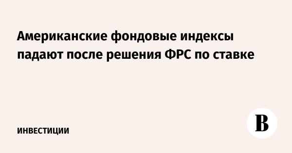 Падение фондовых индексов после прогнозов ФРС о снижении ставок