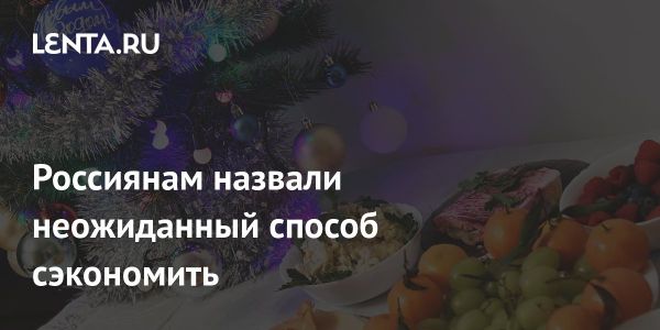 Россияне могут сэкономить на новогоднем столе до 2000 рублей