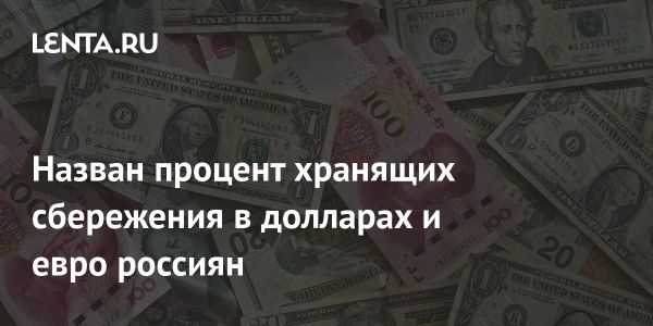 Сохранение сбережений россиян: рубли и юани на первом месте