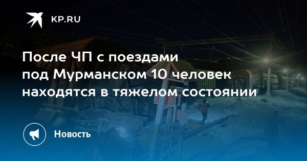 Авария поездов в Кандалакшском районе тяжелые последствия для 10 человек