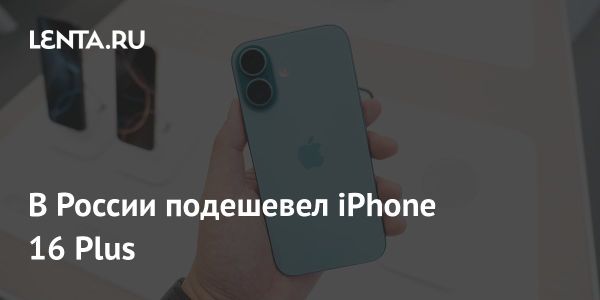 iPhone 16 Plus стал дешевле на 48 процентов в России