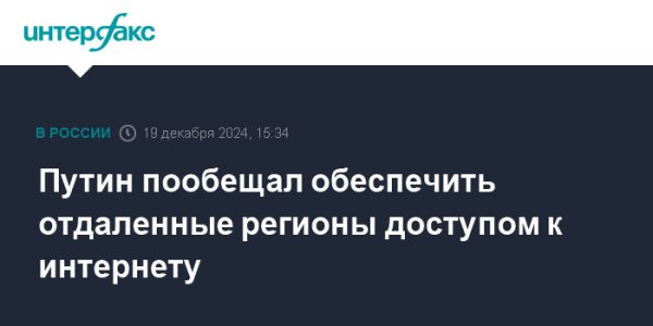 Путин объявил о развитии интернета в удаленных регионах России