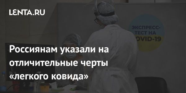 Легкий ковид по сравнению с ОРВИ симптомы и новые мутации