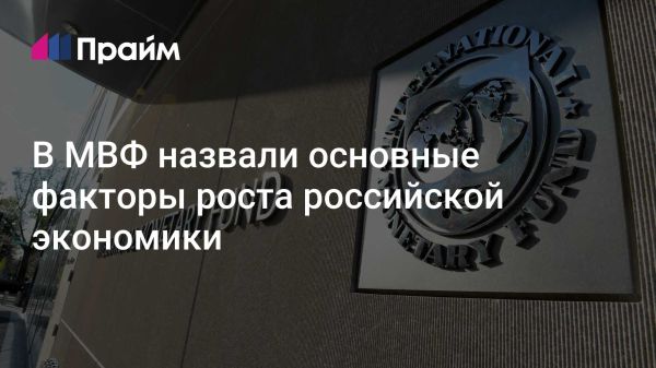 МВФ пересмотрит прогноз роста российской экономики в 2025 году