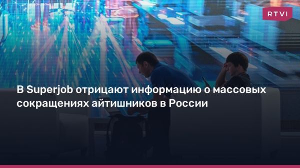 Ситуация на IT-рынке остаётся стабильной несмотря на слухи о сокращениях