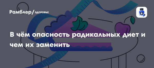 Опасности радикальных диет для психоэмоционального здоровья