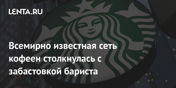 Забастовка бариста Starbucks охватит множество кофеен в США