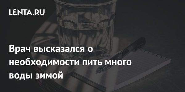 Рекомендации по потреблению воды зимой от терапевта Алексея Водовозова