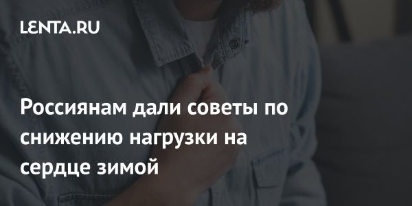 Опасности холода для сердца в зимний период