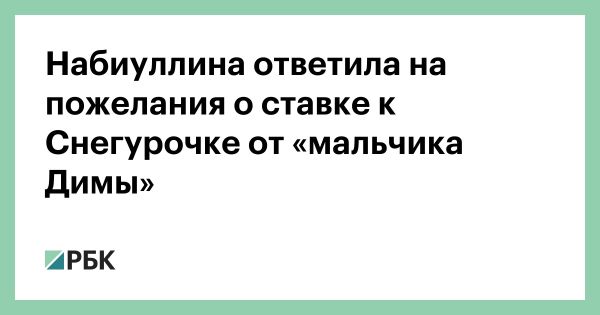 Эльвира Набиуллина озвучила мечты о стабильности для экономики России