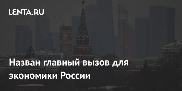 Будущее экономики России в 2025 году под угрозой