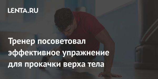 Эффективное упражнение на одну руку для тренировки верхней части тела