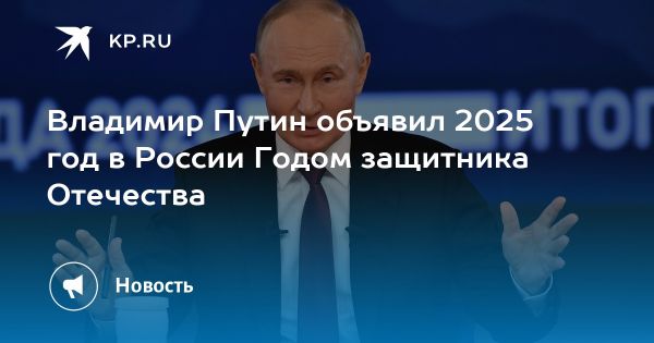 Объявление 2025 года Годом Защитника Отечества в России