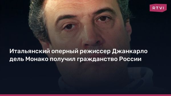 Итальянский режиссер Джанкарло дель Монако получил российское гражданство