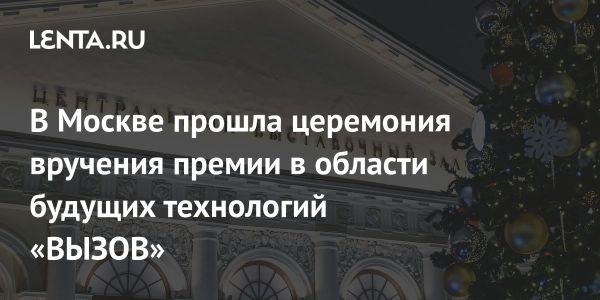 Церемония вручения Национальной премии ВЫЗОВ в Москве