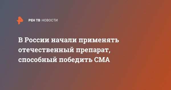 Прорыв в лечении спинальной мышечной атрофии в России