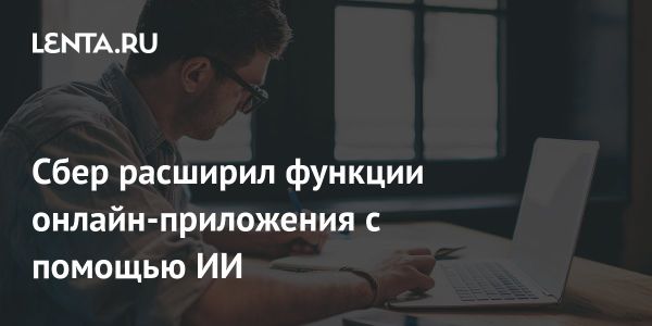 СберБанк Онлайн внедряет GigaChat для улучшенного обслуживания пользователей